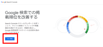 Google Search Console 今すぐ開始をクリック