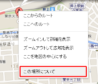 Googleマップ上で右クリックして「この場所について」を選択