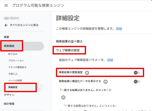 Programmable Search Engineで検索結果の閲覧履歴無効にする