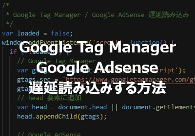 Google Tag ManagerとAdsenseを遅延読み込みする方法