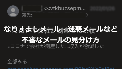 なりすましメール・迷惑メールなどの不審なメールの見分け方