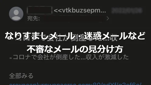 なりすましメール・迷惑メールなどの不審なメールの見分け方