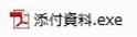 実行形式ファイルが添付されている