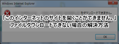 「このインターネットのサイトを開くことができません。」でファイルダウンロードできない場合の解決方法