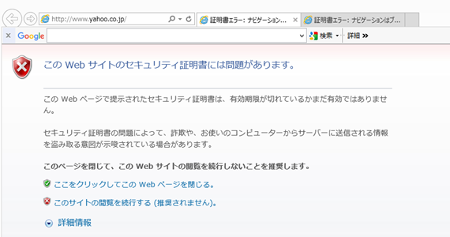 IE 「このWebサイトのセキュリティ証明書には問題があります」の解決方法