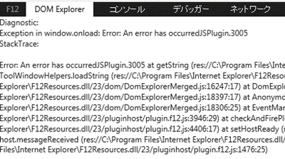 IE11の開発者ツール(F12)がエラーで表示されない