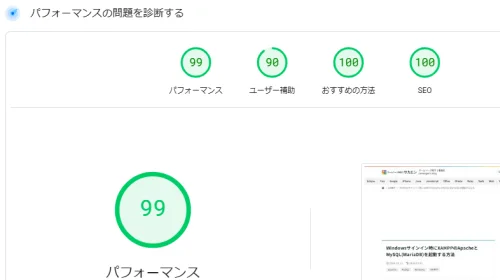 PageSpeed Insightsでパフォーマンス診断をで99点まで改善できた