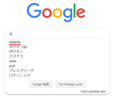Google検索ボックスでpと入力すればPayPayが一位にヒットGoogleの検索ボックスで「p」と入力すればPayPayが一位にヒット