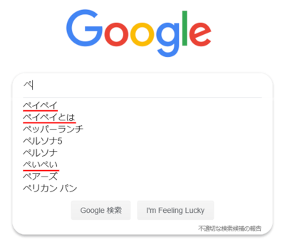 ペと入力すればペイペイが一位にヒット