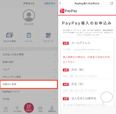 アプリからのPayPay導入申込み方法