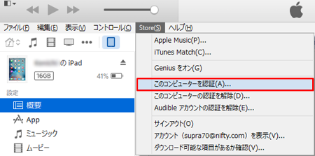 iTune コンピュータの認証