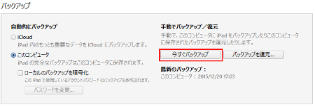 iTune 今すぐバックアップを選択
