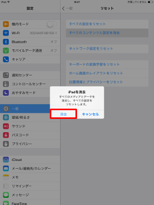 iPad 消去ダイアログで、消去を選択