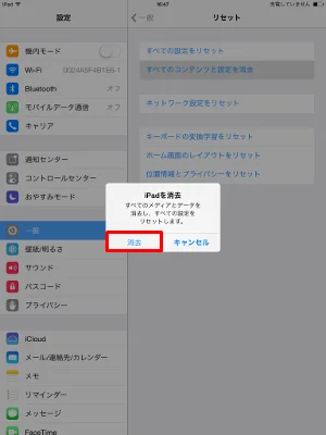 iPad 消去ダイアログで、消去を選択