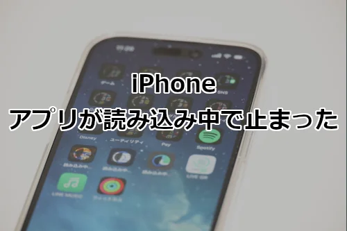 iPhone アプリが読み込み中で止まったままになったのでやったこと