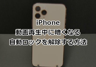 Iphone 動画再生中に暗くなる自動ロックを解除する方法 ホームページ制作のサカエン Developer S Blog