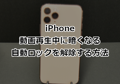 iPhone 動画再生中に暗くなる自動ロックを解除する方法