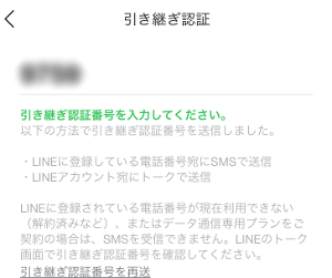 LINE引き継ぎ認証