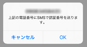 電話番号を入力するとSMSで認証番号が届く