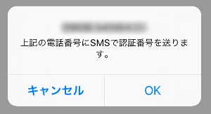 電話番号を入力するとSMSで認証番号が届く