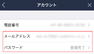 LINEメールアドレスとパスワード設定