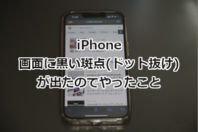 iPhone 画面に黒い斑点(ドット抜け)が出たのでやったこと