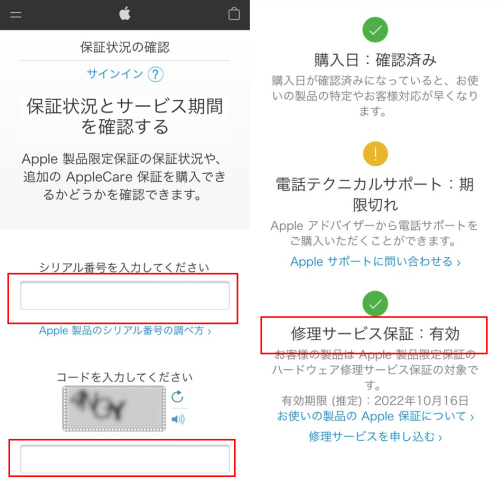 シリアル番号とコードを入力して修理サービス保証を確認する