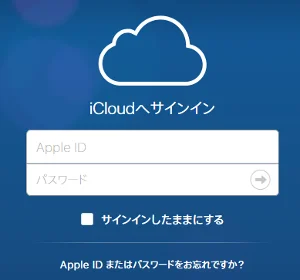 iCloudへサインイン