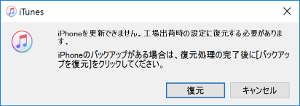 iTuneでの復旧に失敗