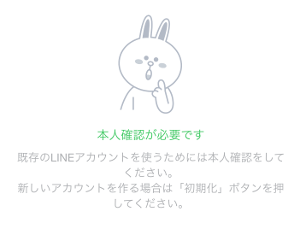 LINEの既存アカウントを利用する場合には本人確認が必要