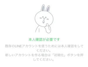 LINEの既存アカウントを利用する場合には本人確認が必要