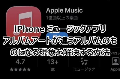 iPhone ミュージックアプリのアルバムアートが違うアルバムのものになる現象を解決する方法