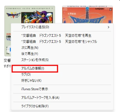 iTunesを開いて該当アルバムを右クリックしてアルバム情報を開く