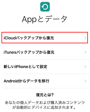 APPとデータでiCloudバックアップから復元を選択