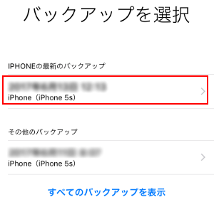 バックアップを選択で直近のバックアップを選択