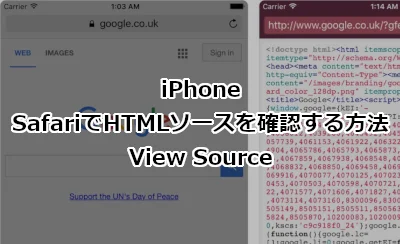 iPhone SafariでHTMLソースを確認する方法 -View Source