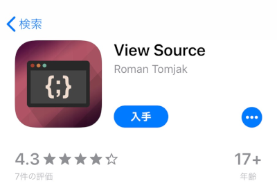 Apple StoreからView Sourceを検索してインストール