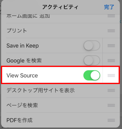 iPhoneでView SourceのスイッチをOnにする