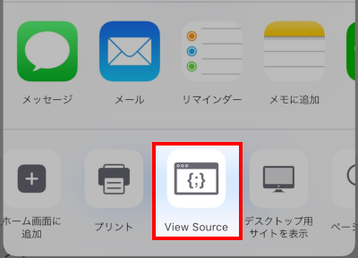 iPhoneでView Sourceをタップ