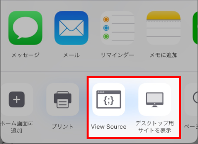 iPhoneのSafariでデスクトップ用サイトを表示をタップした後View Sourceをタップする