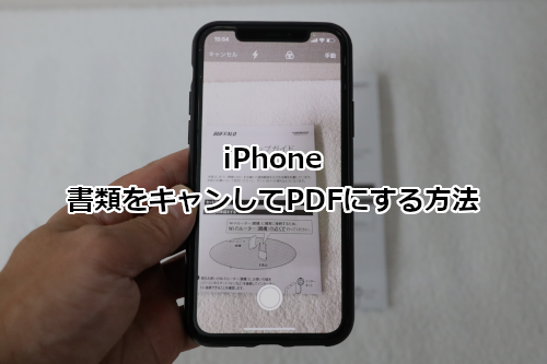 iPhone 書類をスキャンしてPDFにする方法