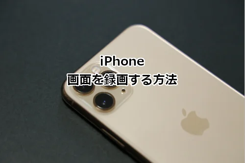 iPhone 画面を録画する方法
