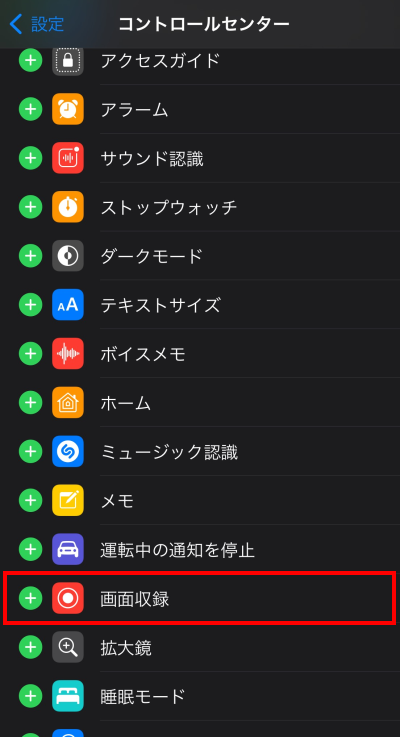 設定のコントロールセンターから画面収録をオンにする