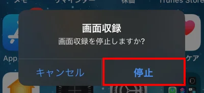 画面収録停止の確認画面