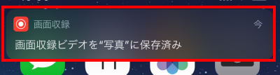 画面収録ビデオを写真に保存済みの通知が出る