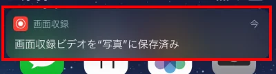 画面収録ビデオを写真に保存済みの通知が出る