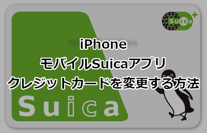 iPhone Suicaアプリでクレジットカードを変更する方法