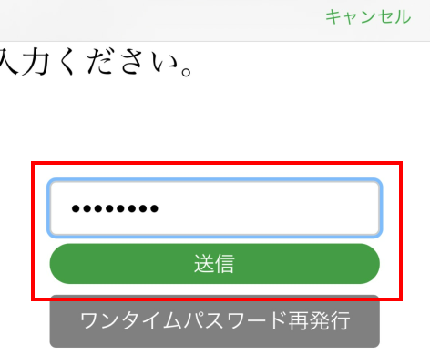 ワンタイムパスワードを入力して送信をタップする