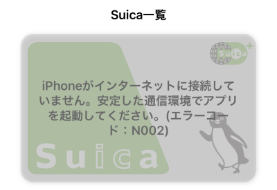 Suica 「iPhoneがインターネットに接続していません。安定した通信環境でアプリを起動してください」が出た場合の解決方法