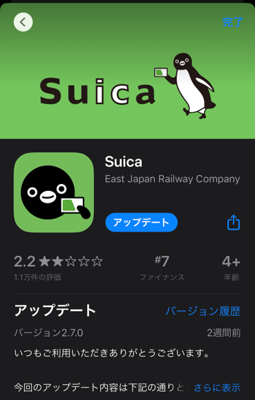App StoreからSuicaアプリを最新版にアップデート